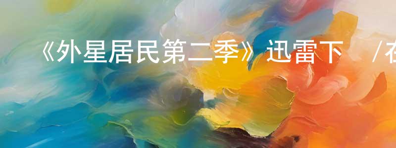 陳日昌發布《外星居民第二季》迅雷下載/在線觀看-魔幻科幻-美劇天堂